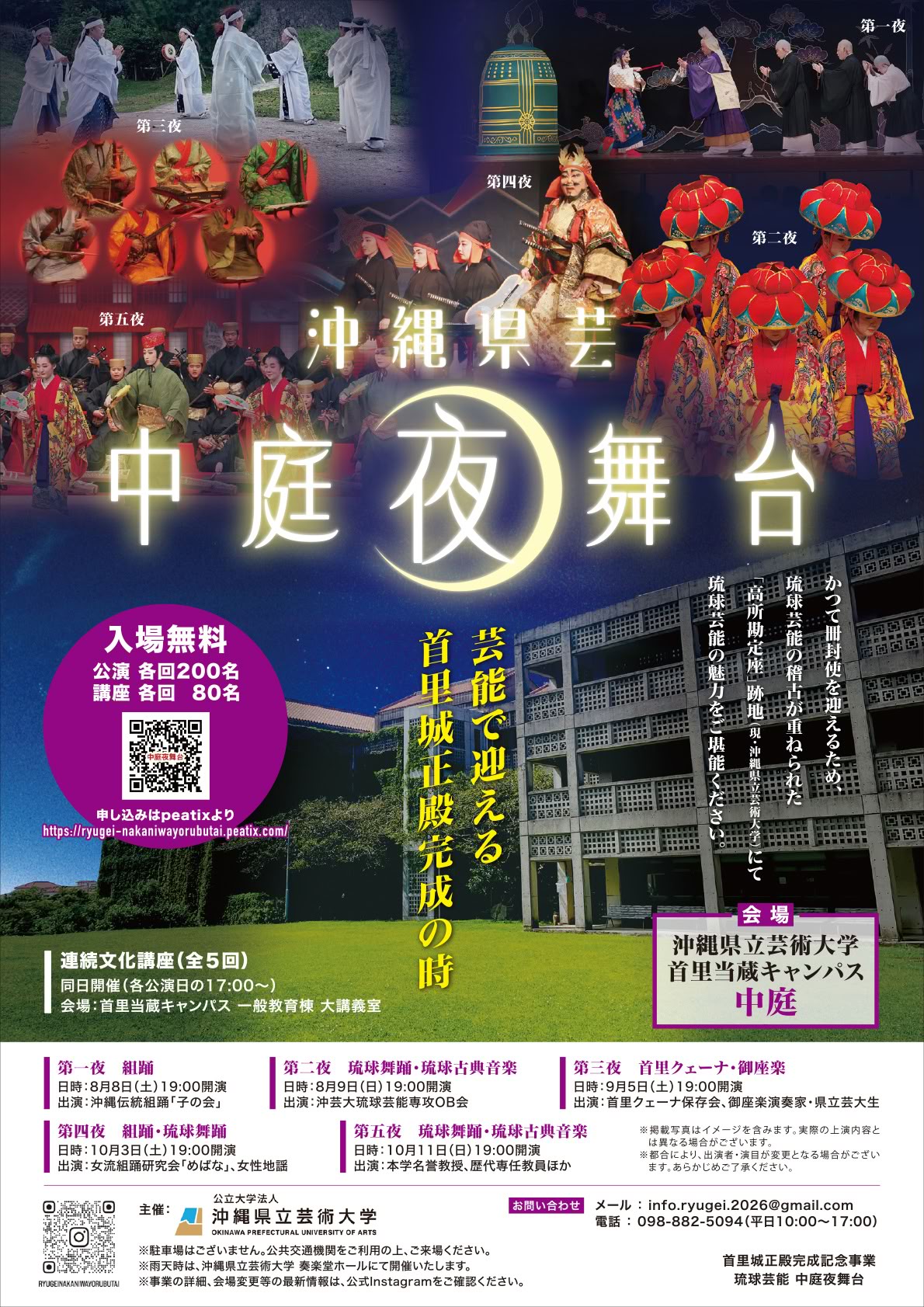 首里城正殿完成記念事業「沖縄県芸 中庭夜舞台」のチラシ